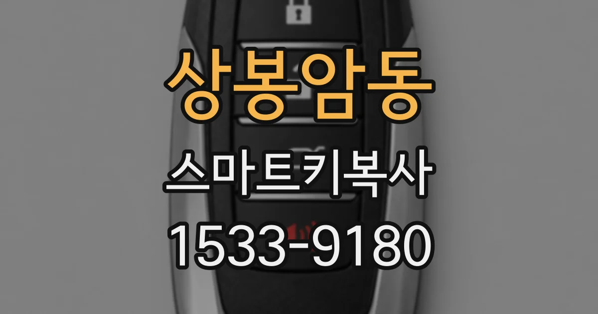 상봉암동 스마트키복사