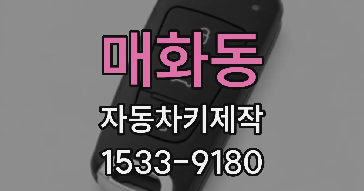 매화동 자동차키제작