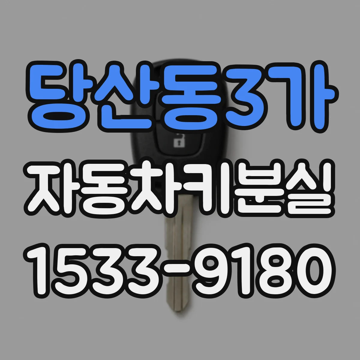 당산동3가 자동차키분실