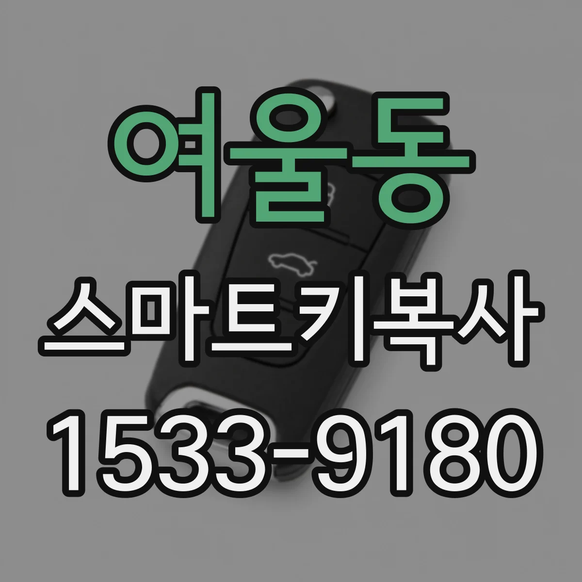 여울동 스마트키복사