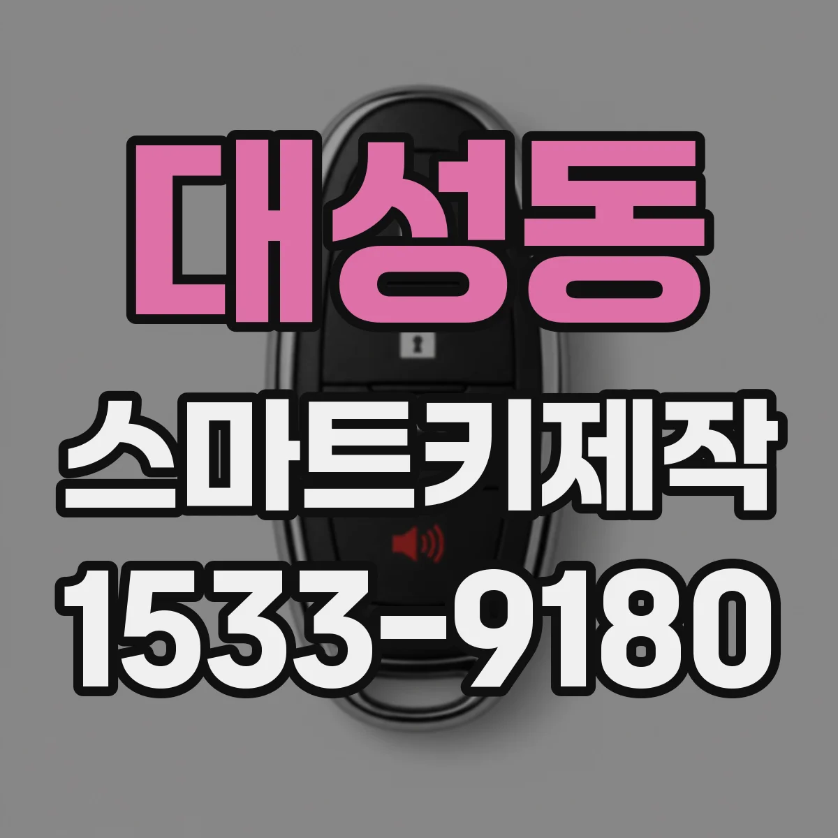 대성동 스마트키제작