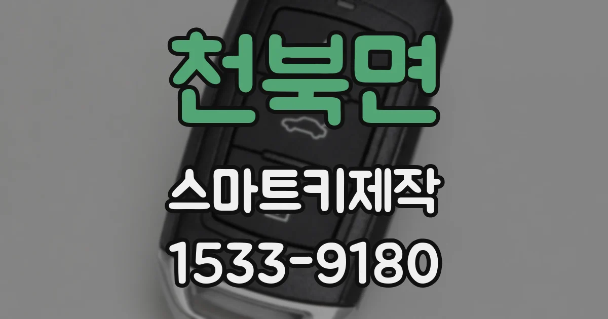 천북면 스마트키제작