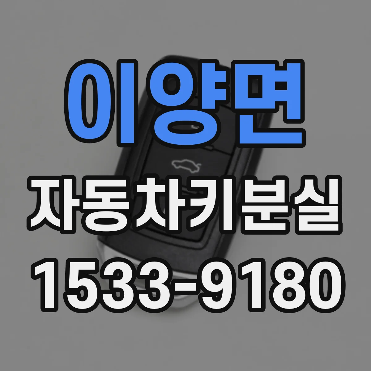 이양면 자동차키분실