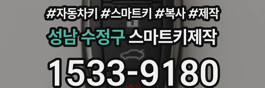 성남 수정구 스마트키제작