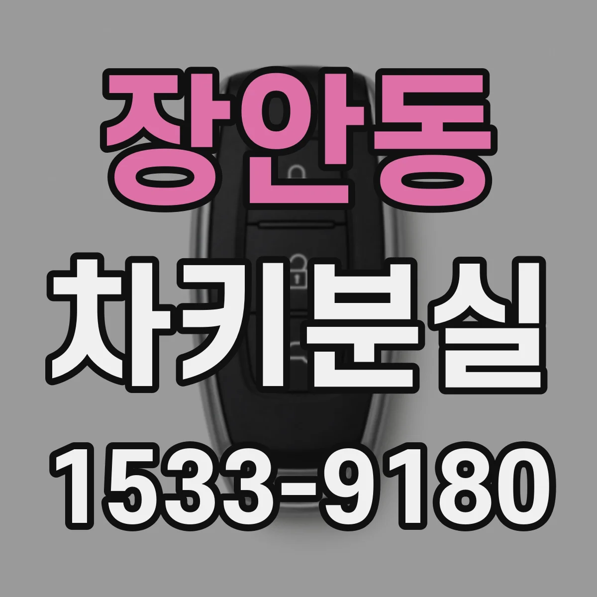 장안동 차키분실