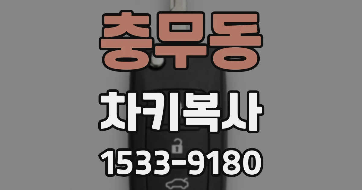 충무동 차키복사