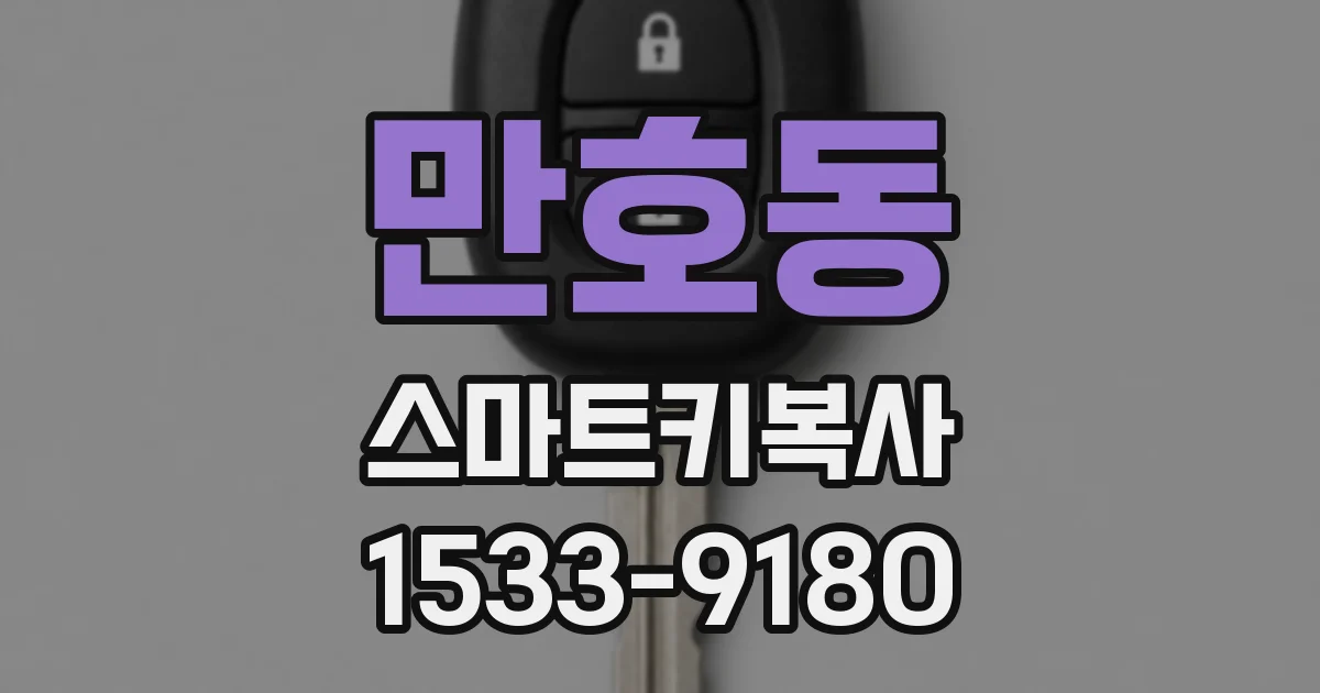 만호동 스마트키복사
