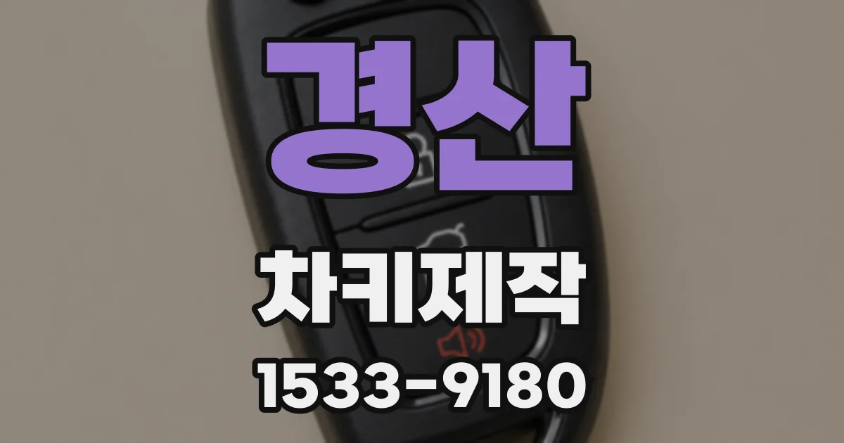 경산 차키제작