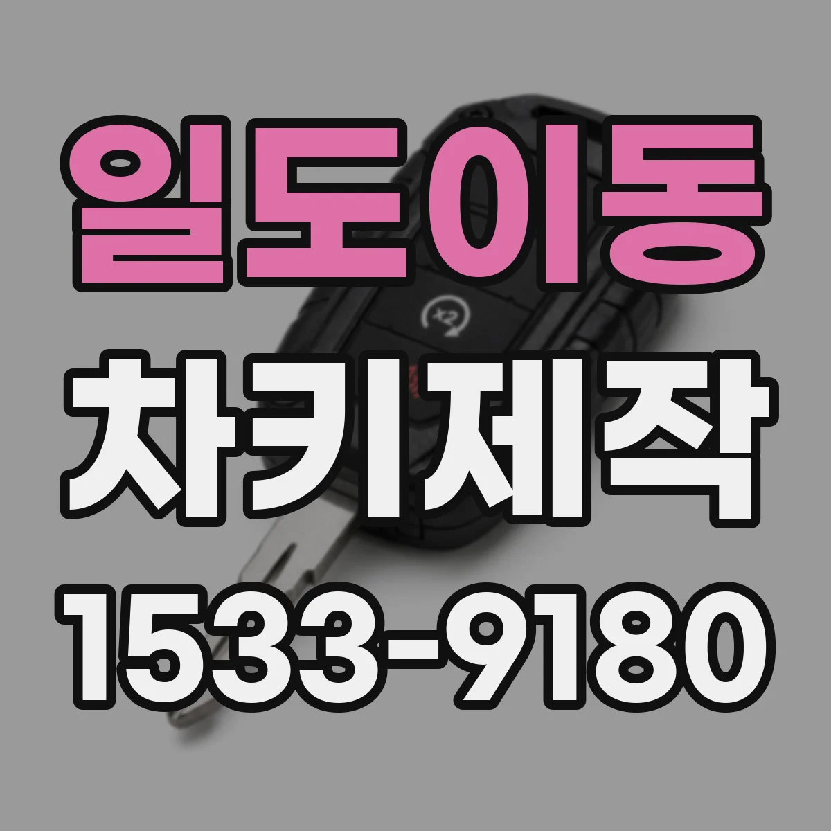 일도이동 차키제작