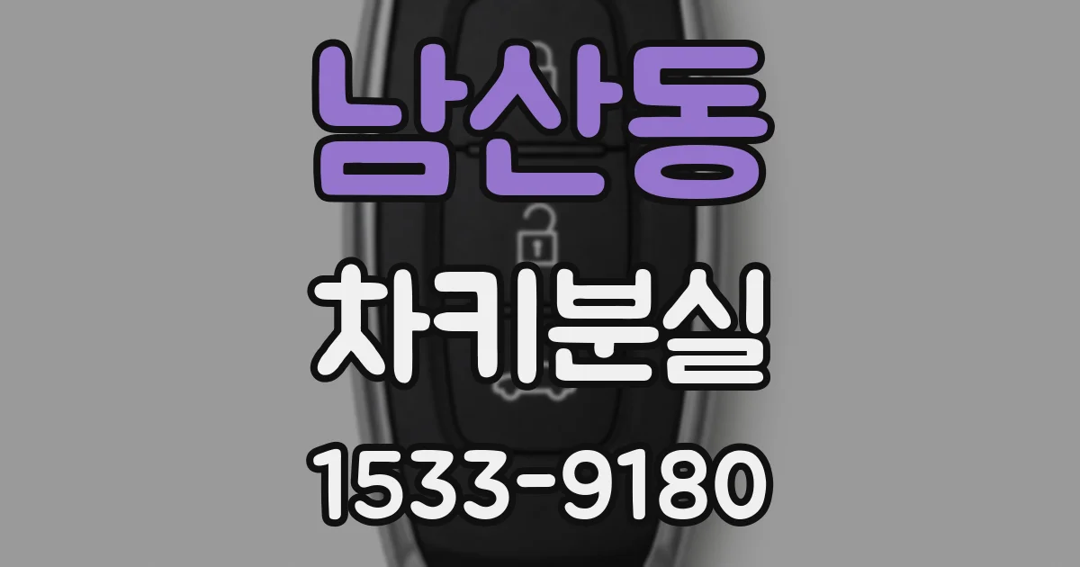 남산동 차키분실