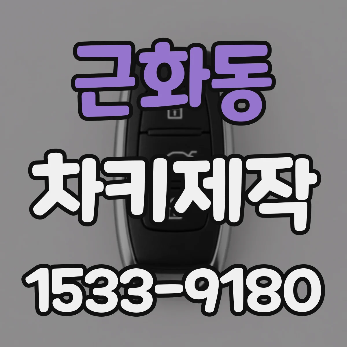 근화동 차키제작