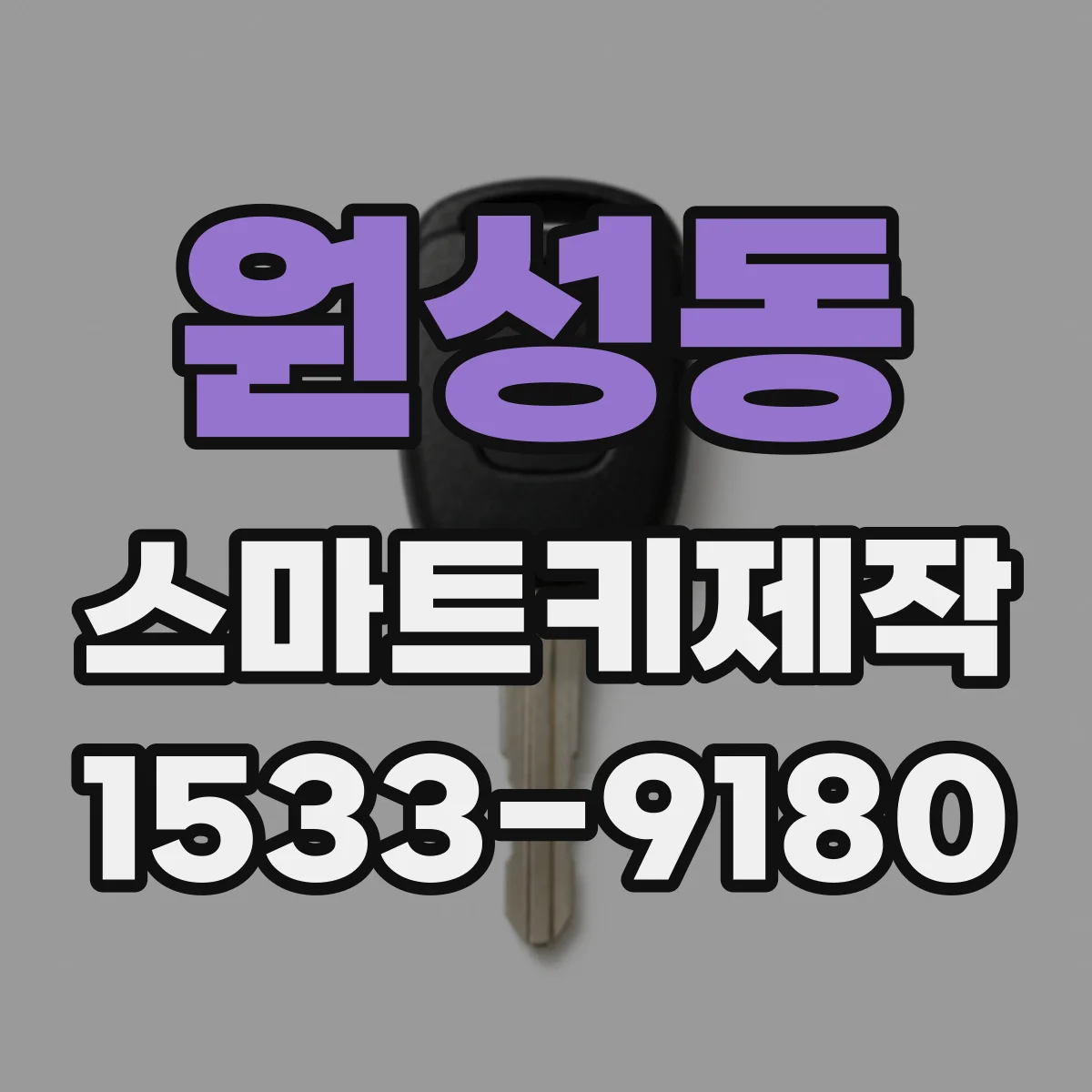 원성동 스마트키제작