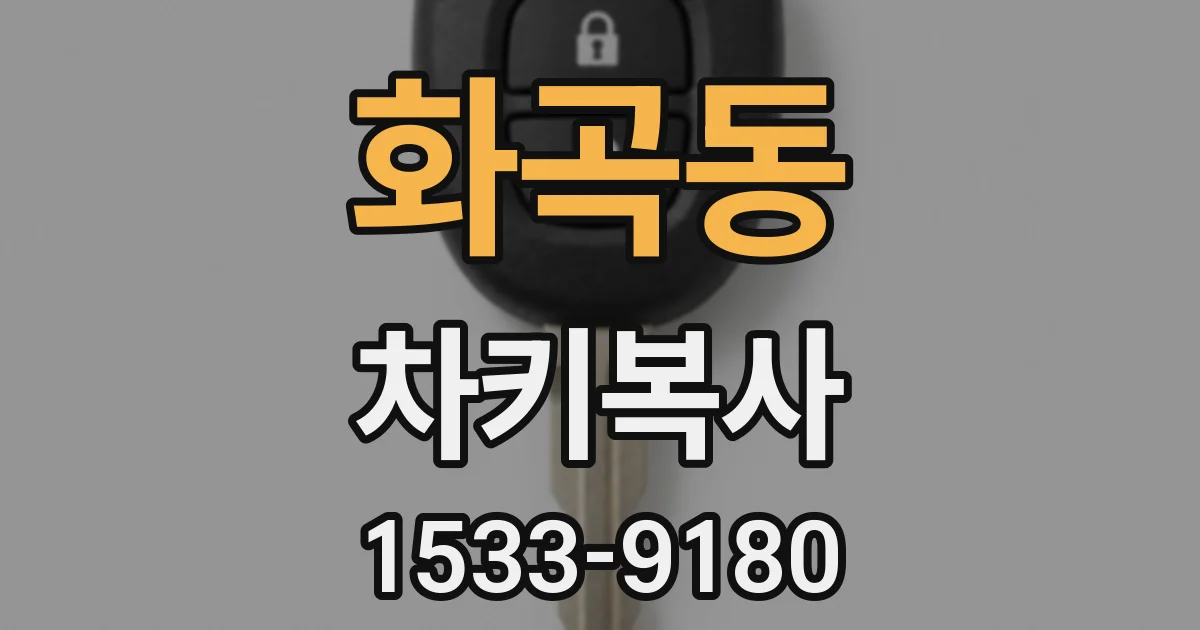 화곡동 차키복사