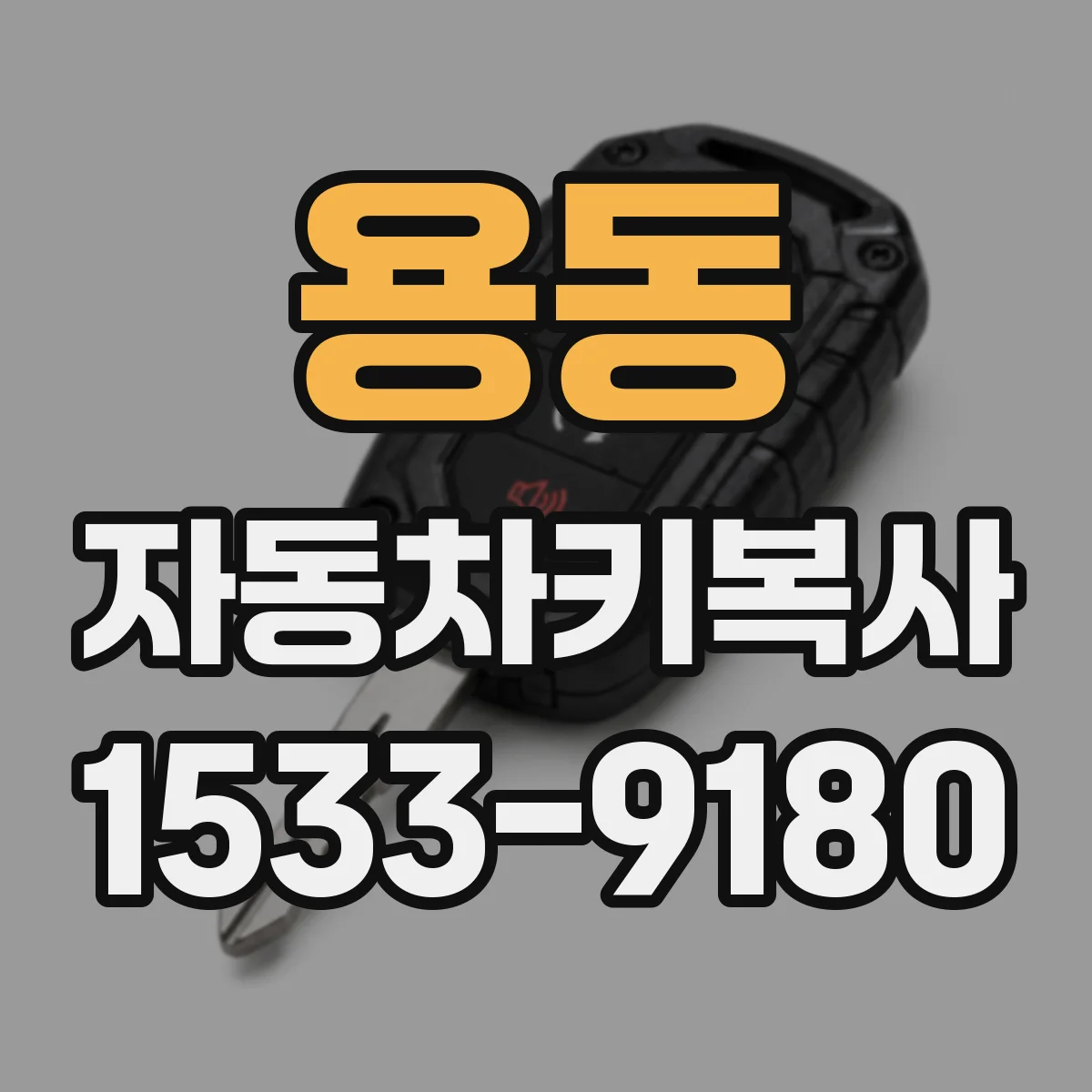 용동 자동차키복사