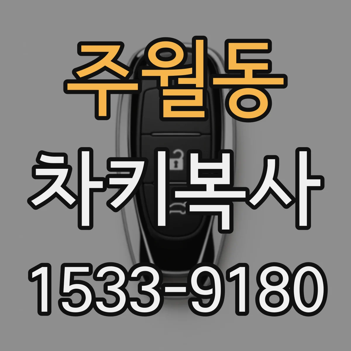 주월동 차키복사