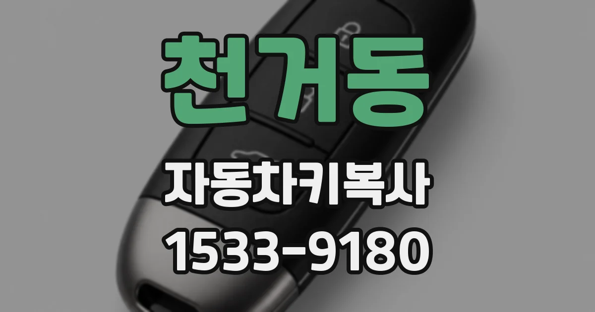 천거동 자동차키복사