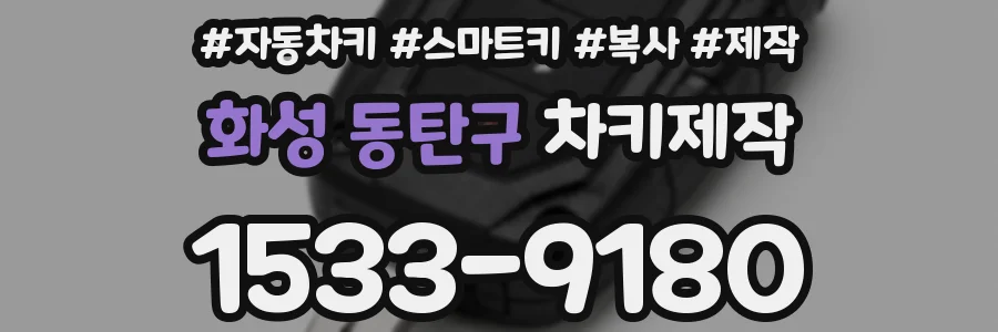 화성 동탄구 차키제작