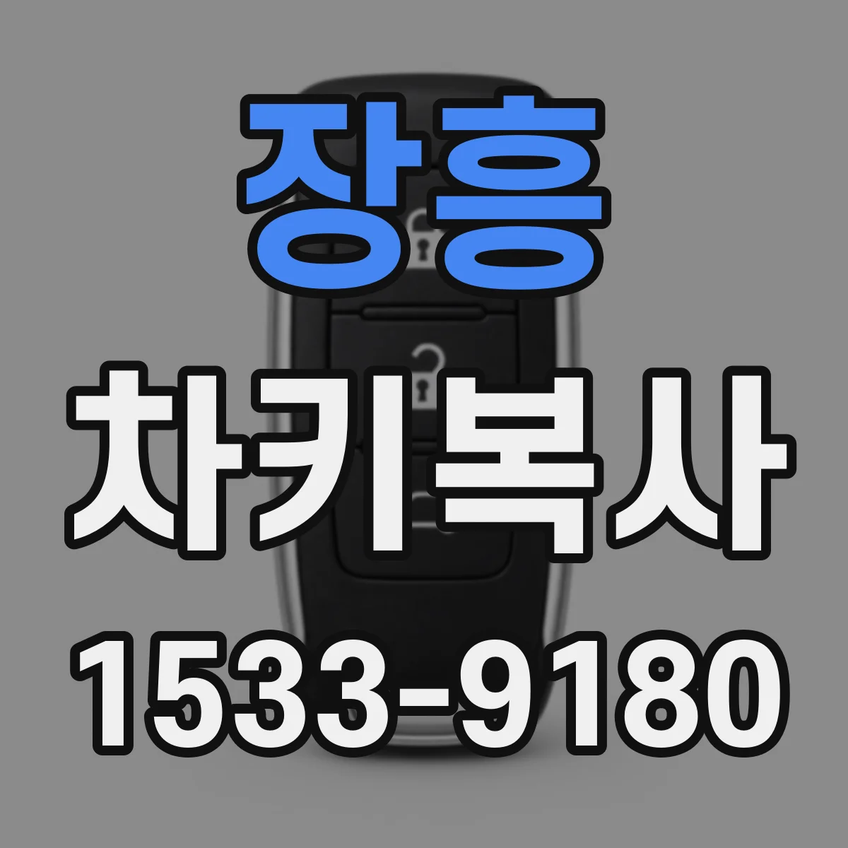 장흥 차키복사