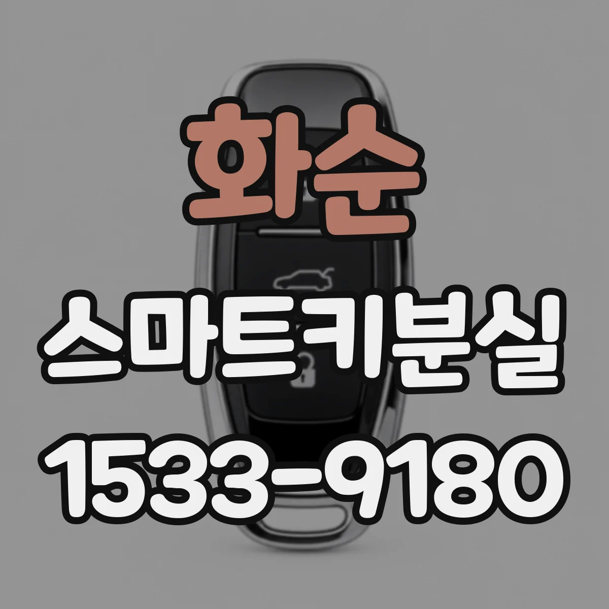 화순 스마트키분실