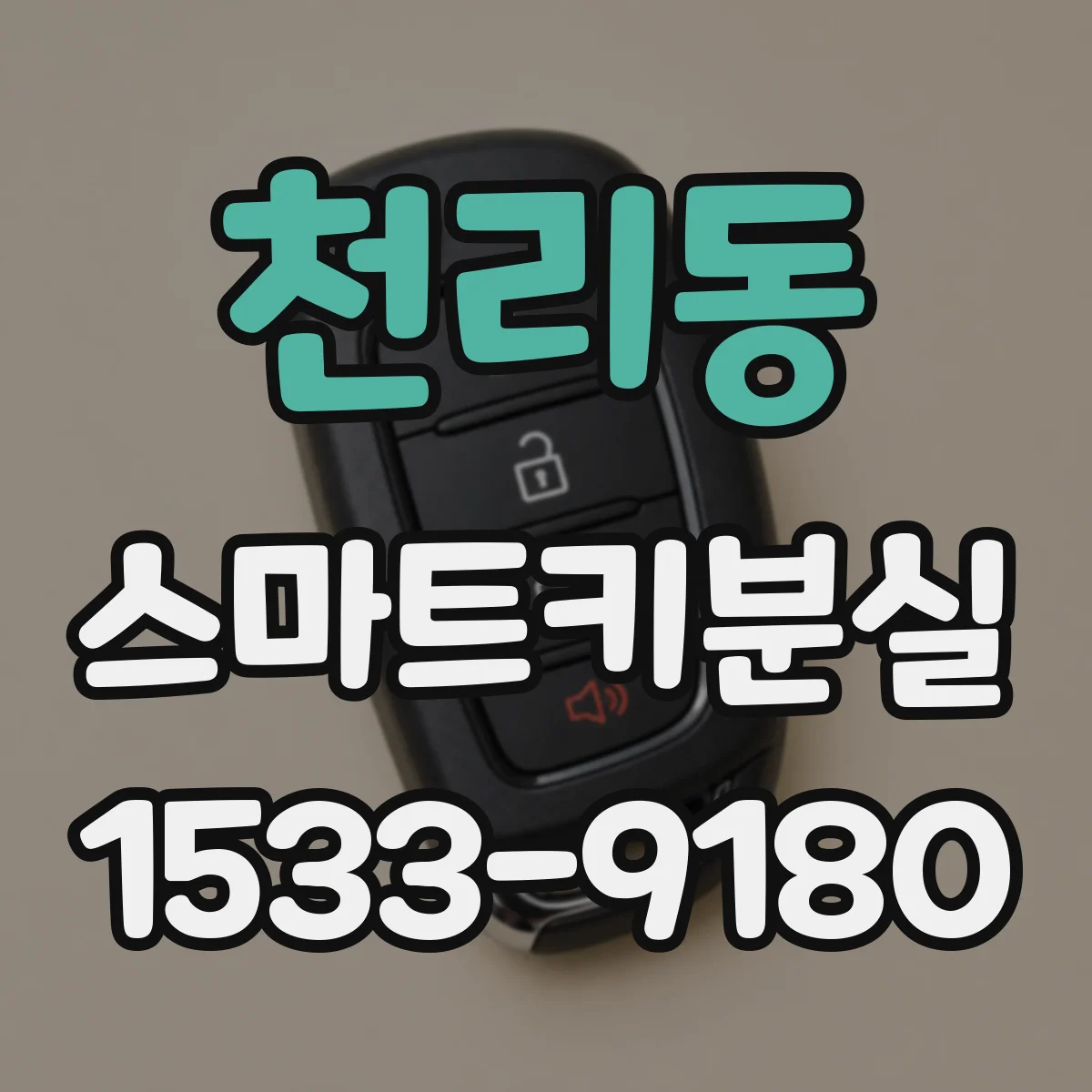 천리동 스마트키분실