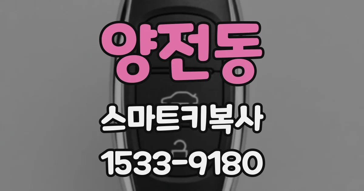 양전동 스마트키복사