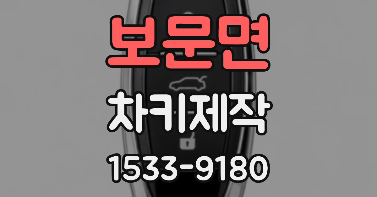보문면 차키제작