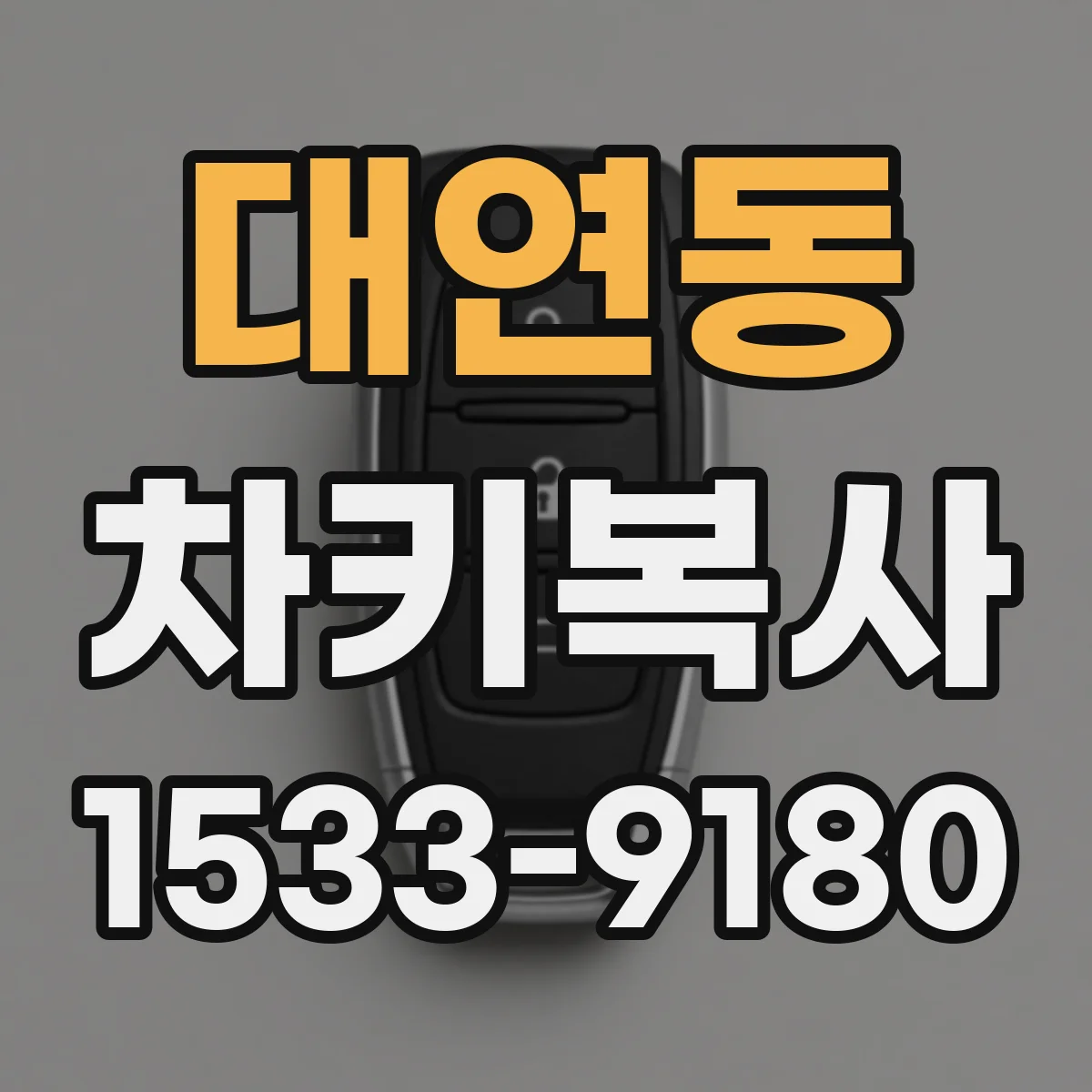 대연동 차키복사