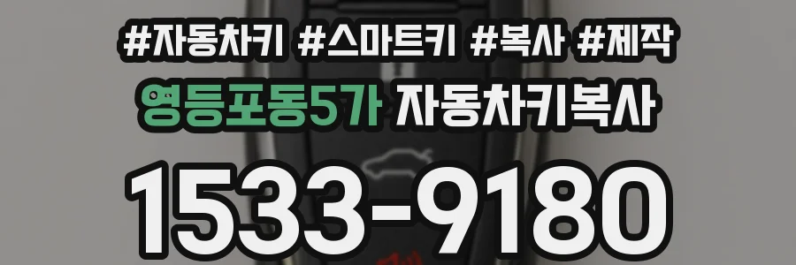 영등포동5가 자동차키복사