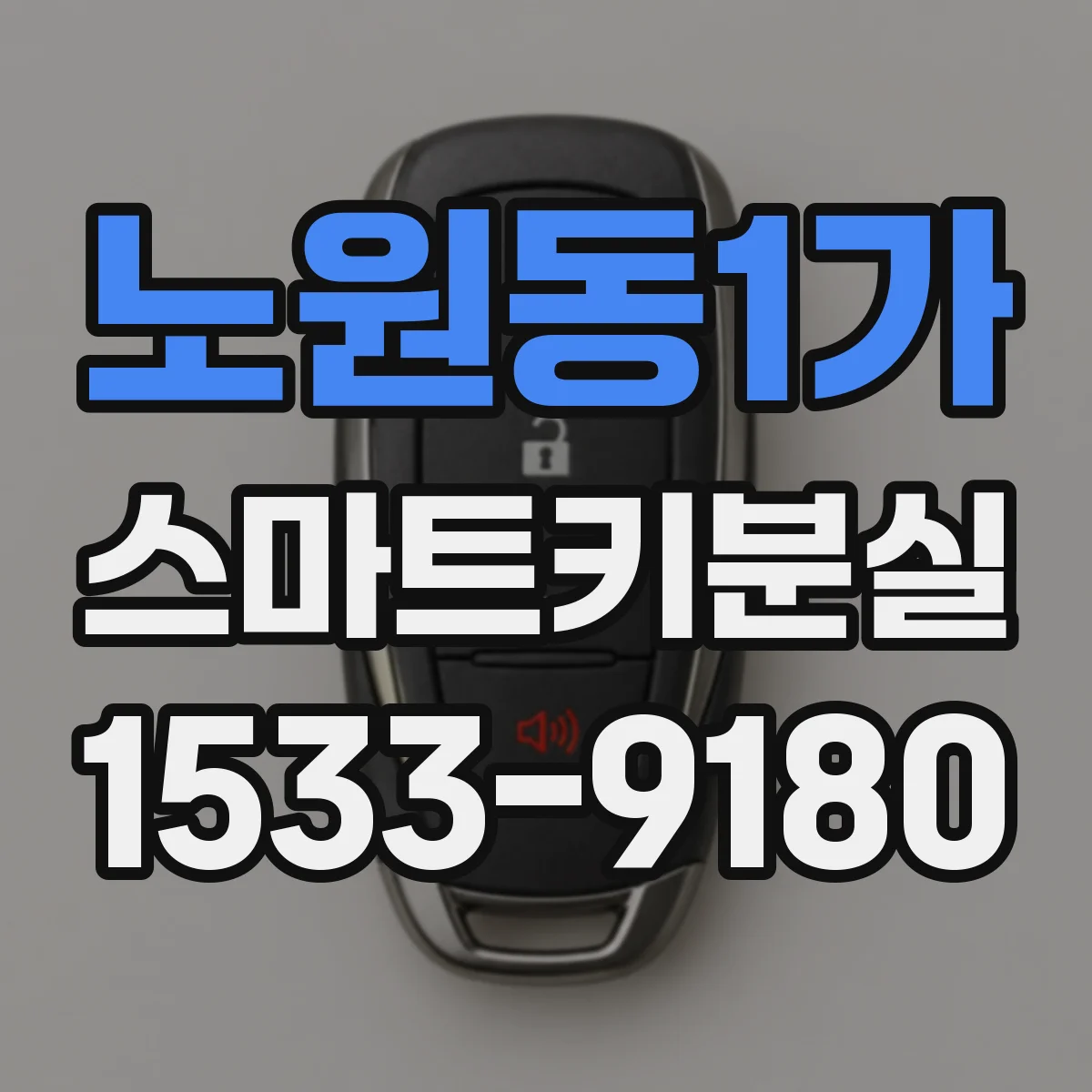 노원동1가 스마트키분실