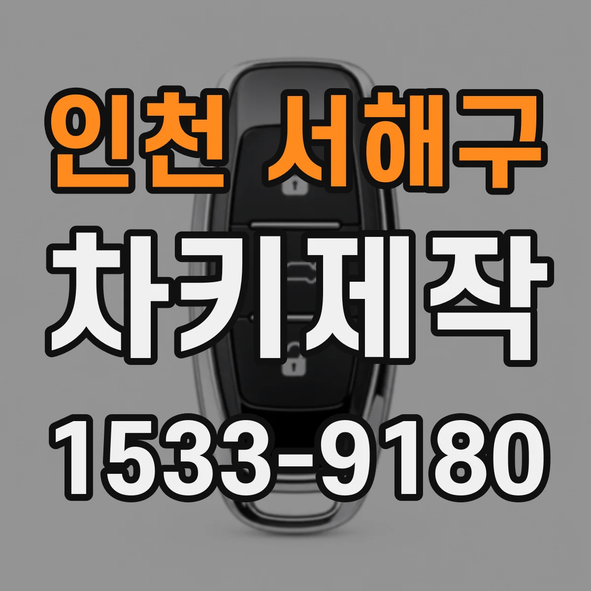 인천 서해구 차키제작