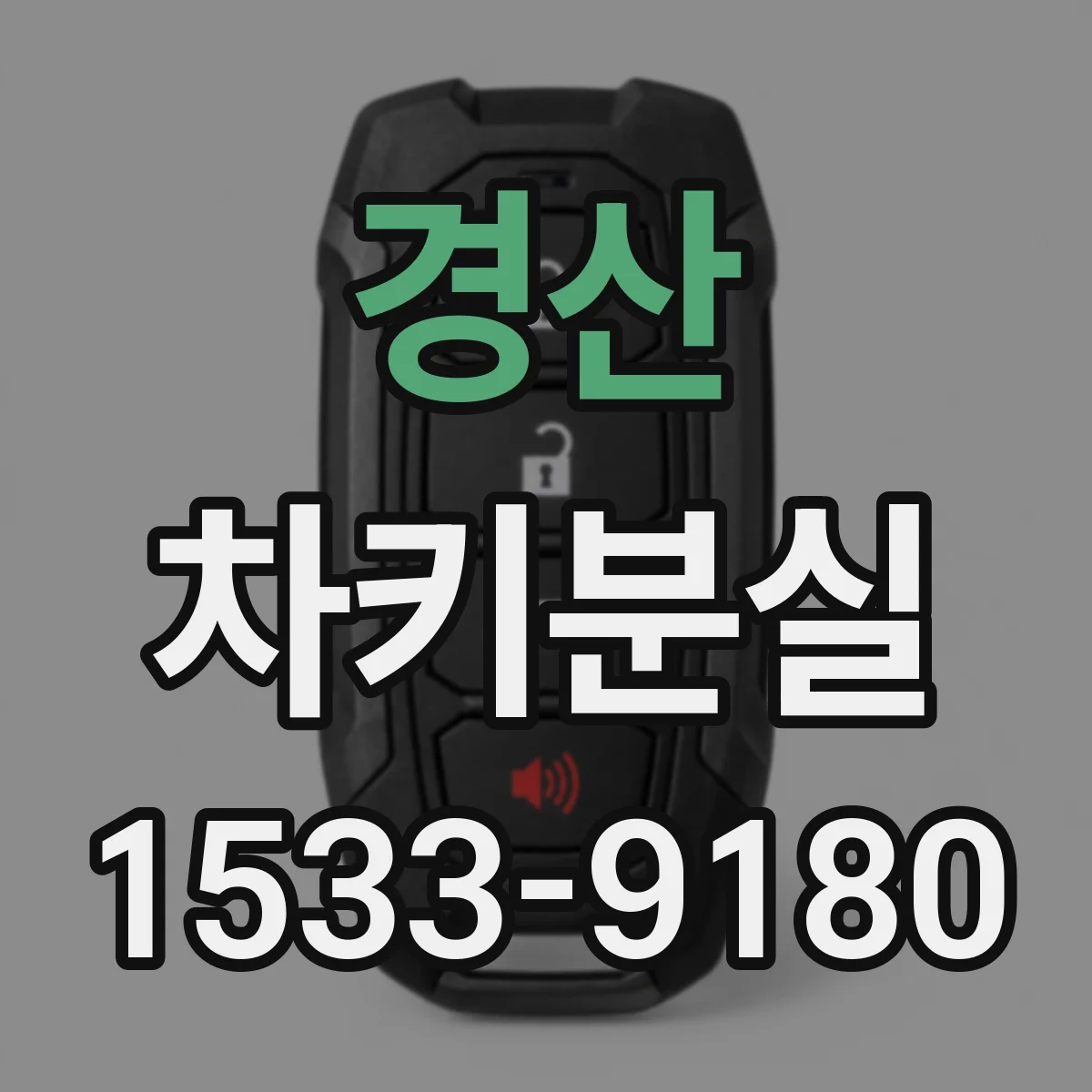 경산 차키분실