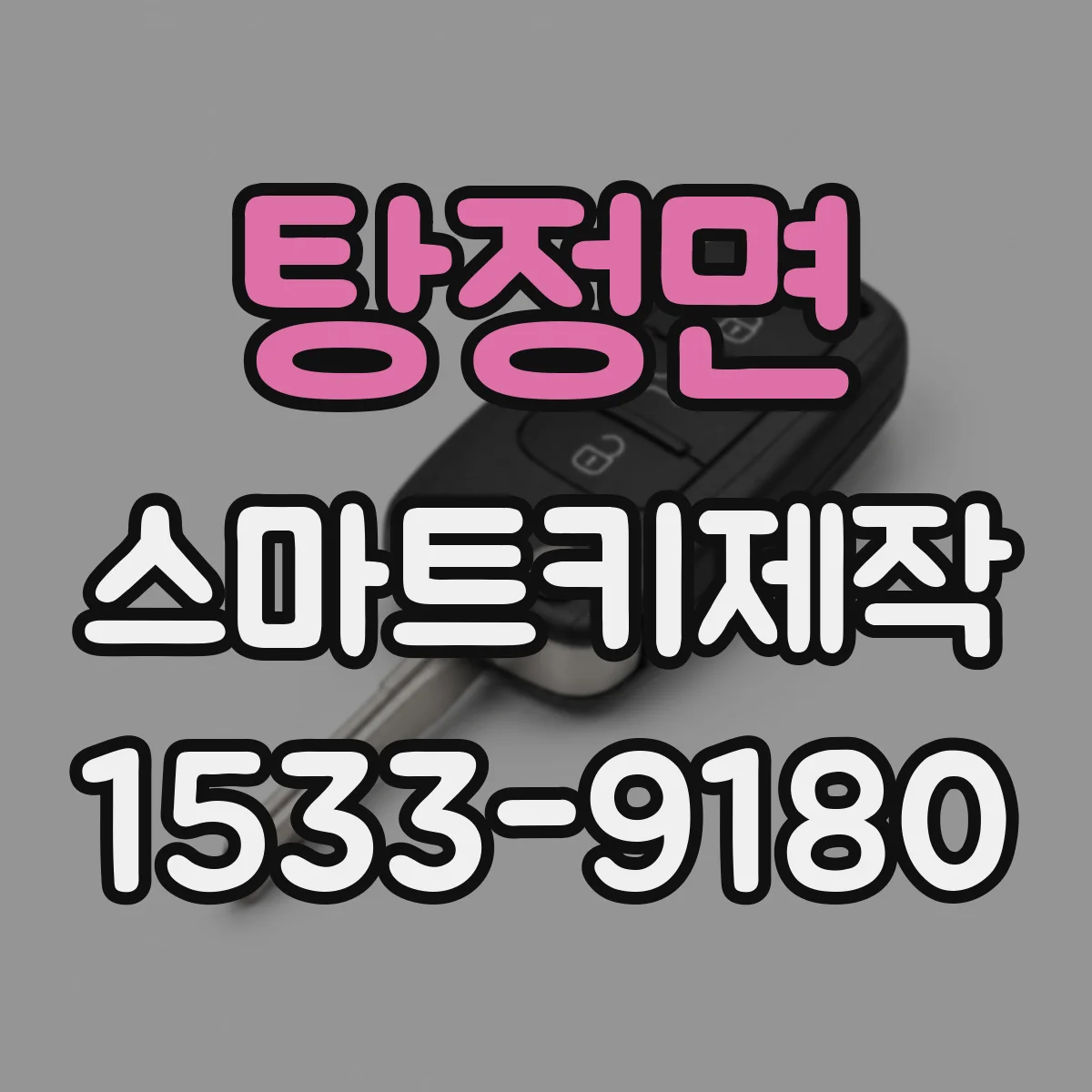 탕정면 스마트키제작