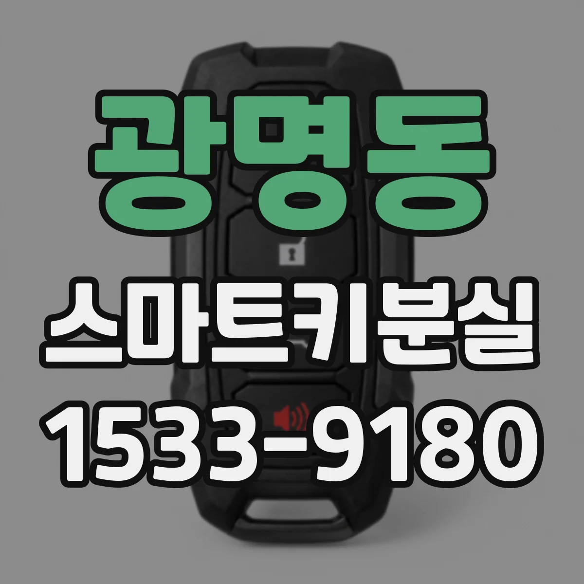 광명동 스마트키분실