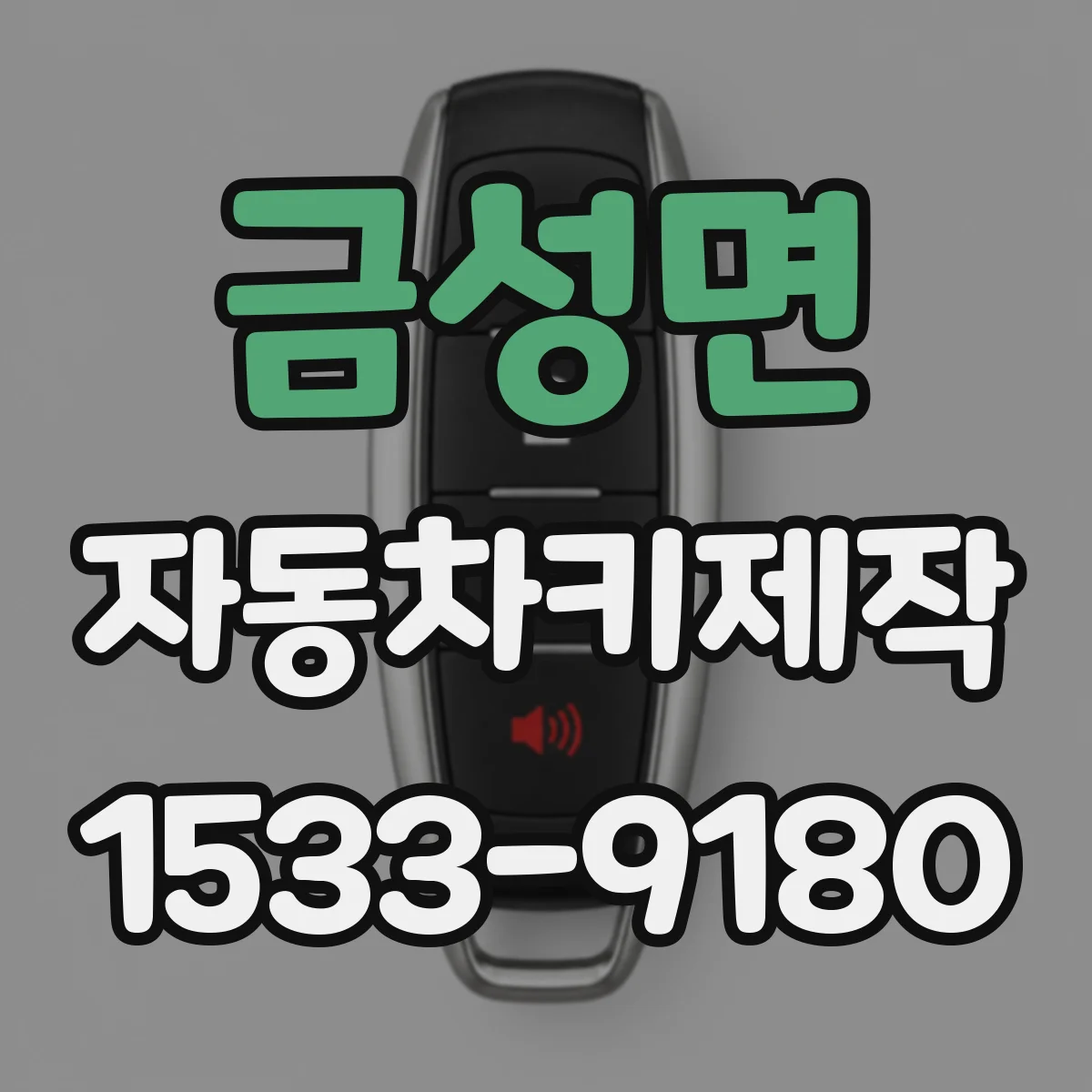금성면 자동차키제작