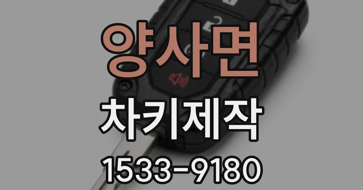 양사면 차키제작