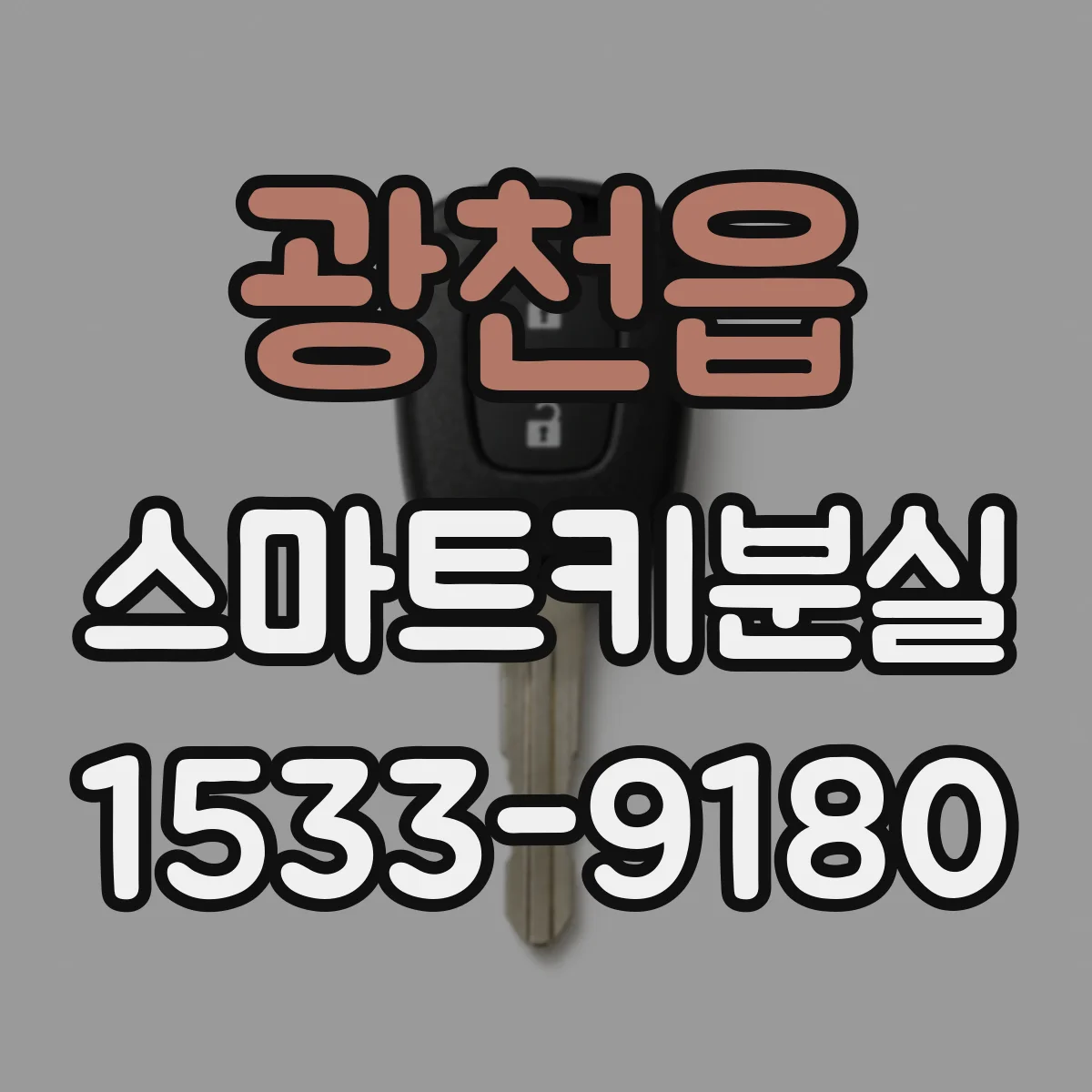 광천읍 스마트키분실