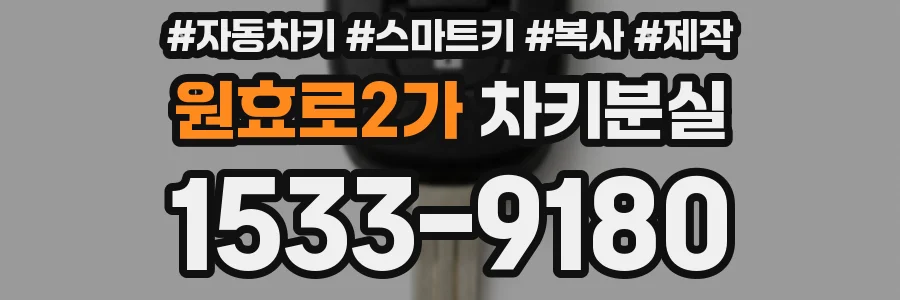 원효로2가 차키분실