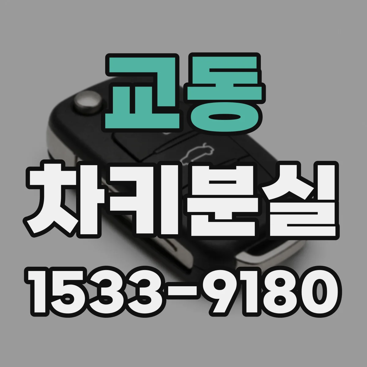교동 차키분실