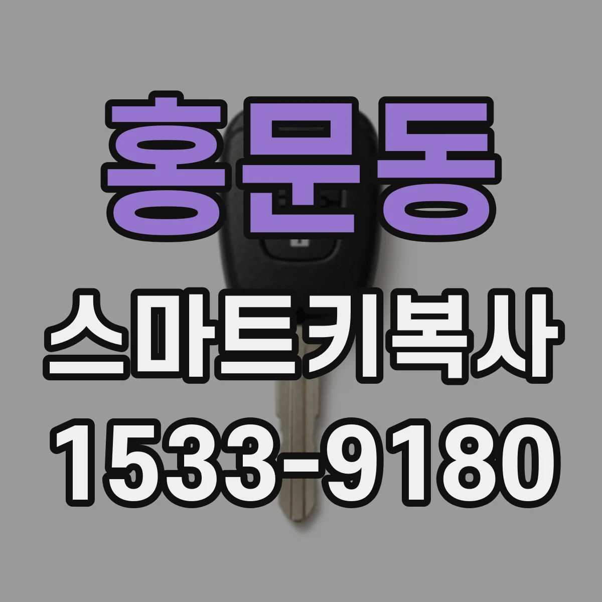 홍문동 스마트키복사