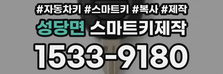 성당면 스마트키제작