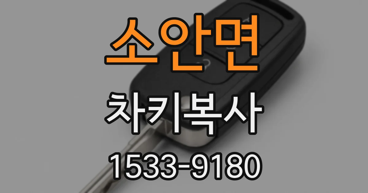 소안면 차키복사