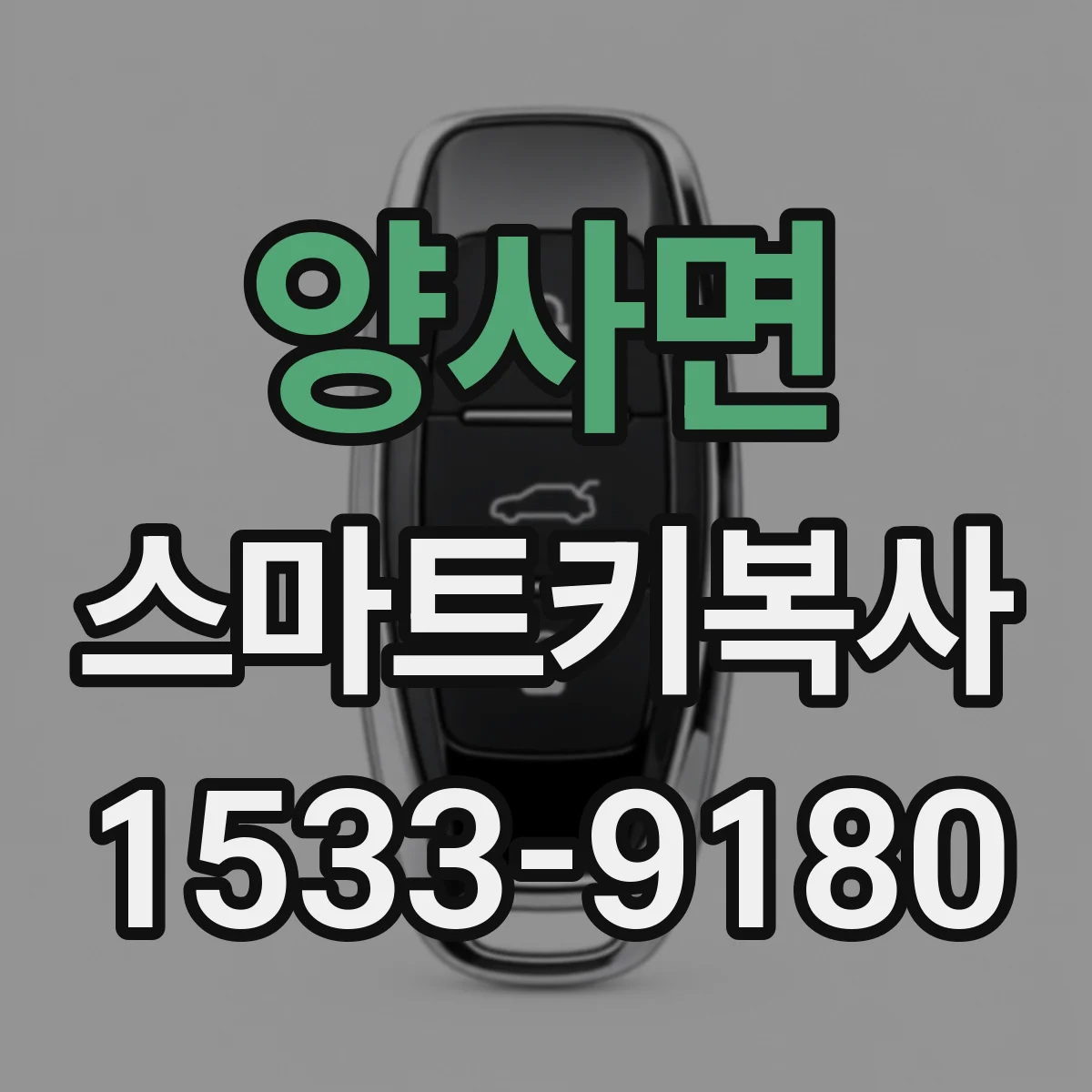 양사면 스마트키복사