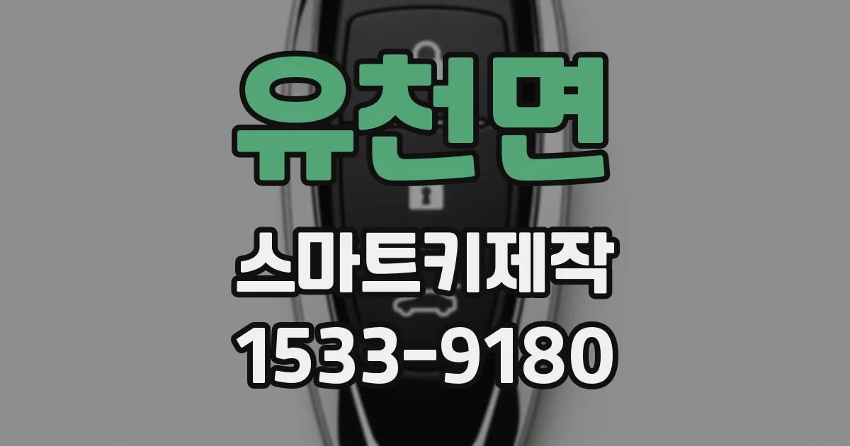 유천면 스마트키제작