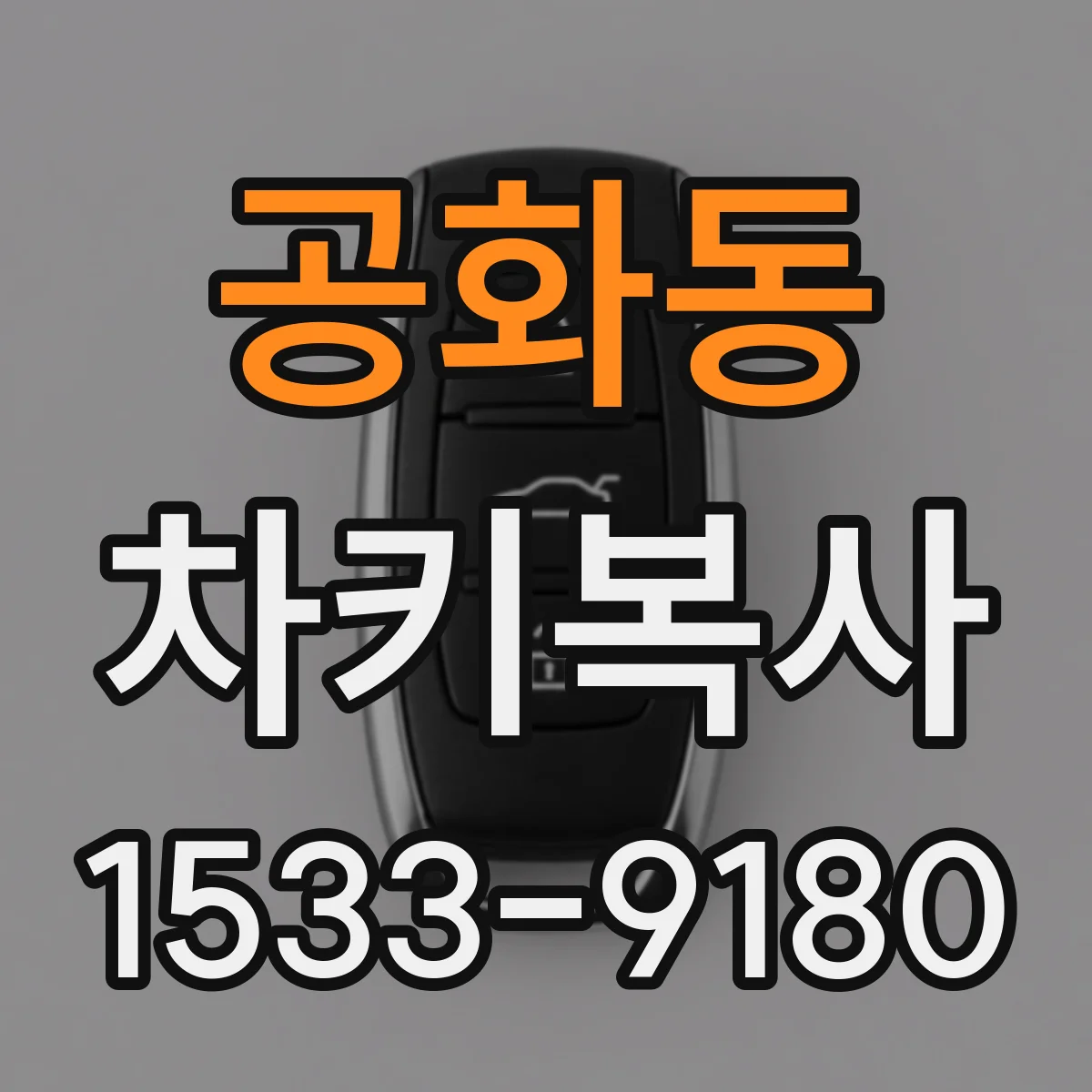 공화동 차키복사
