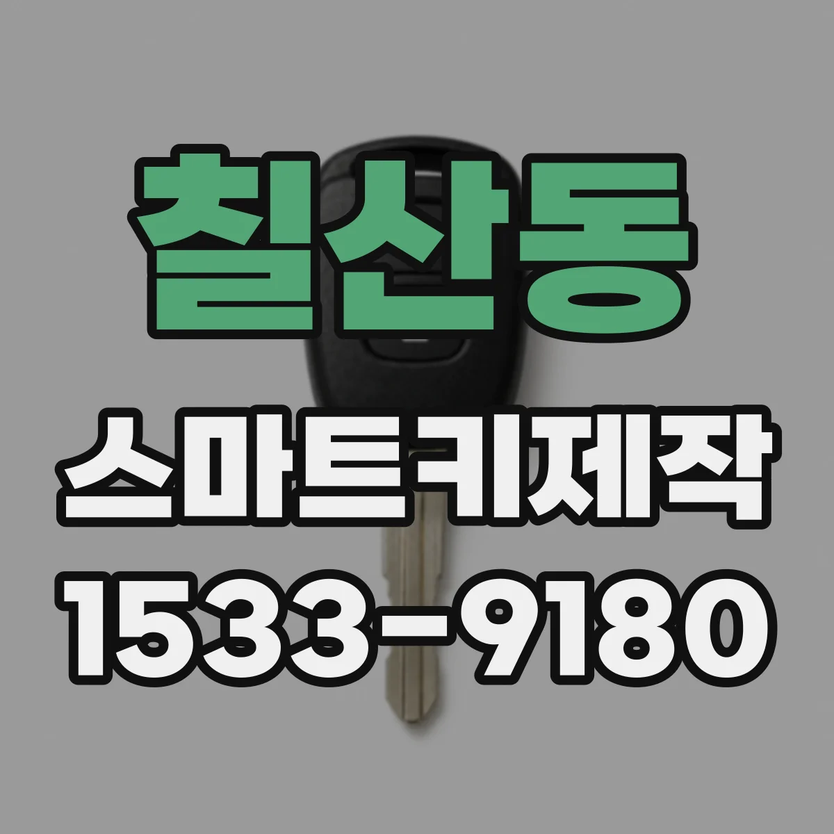 칠산동 스마트키제작