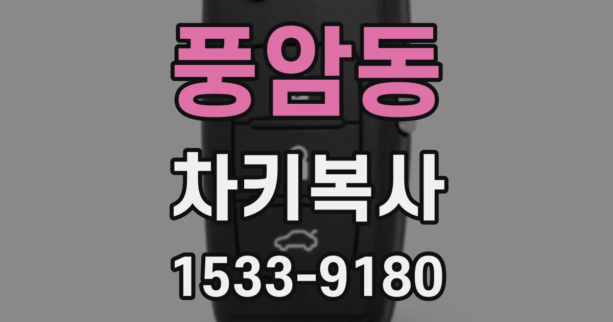 풍암동 차키복사