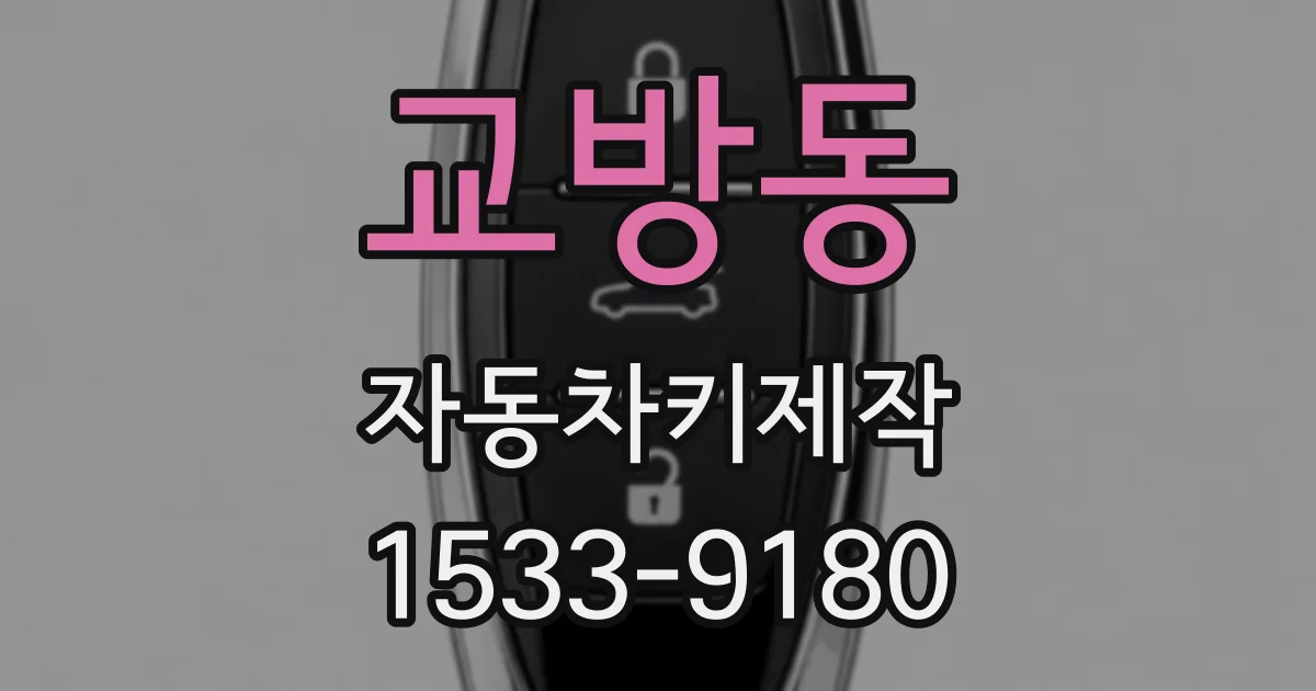 교방동 자동차키제작