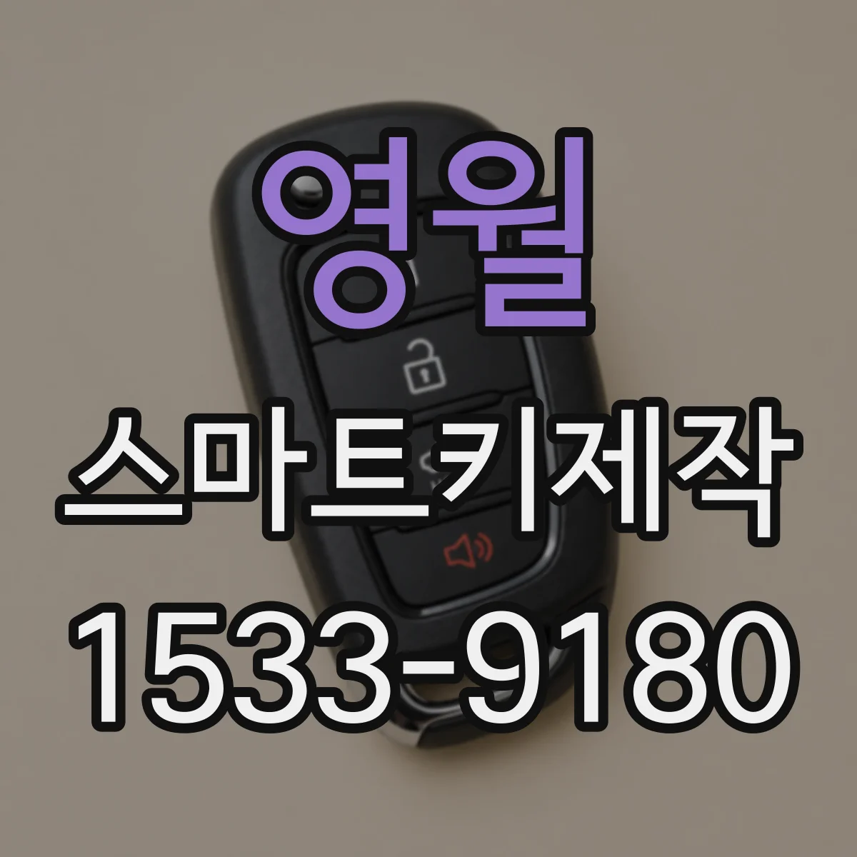 영월 스마트키제작