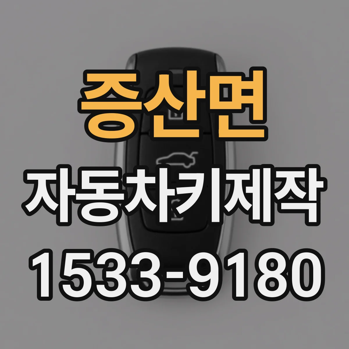 증산면 자동차키제작