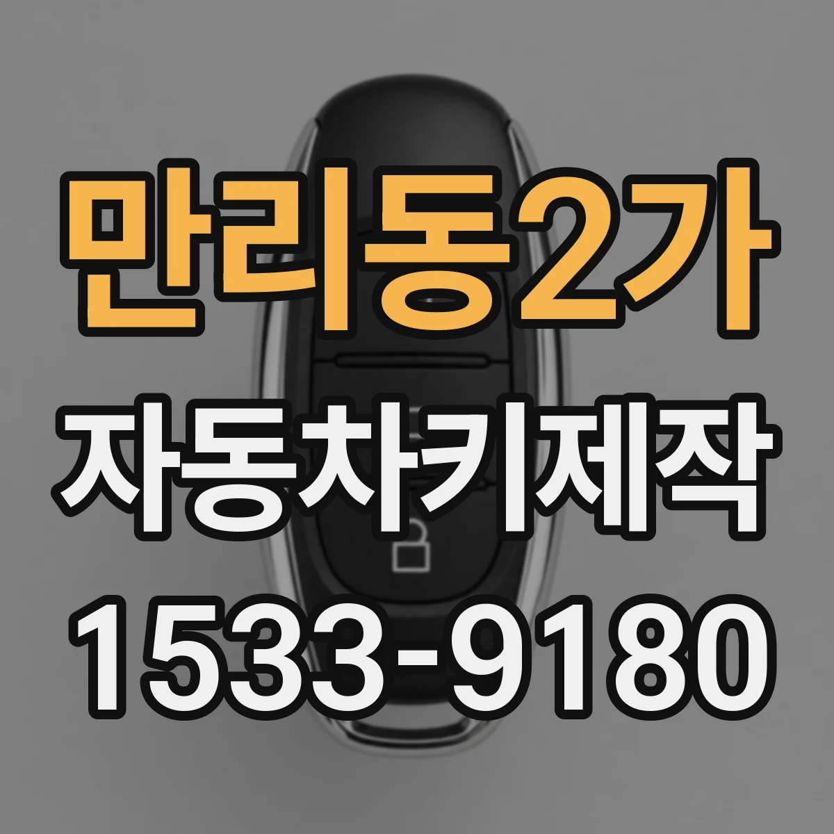 만리동2가 자동차키제작